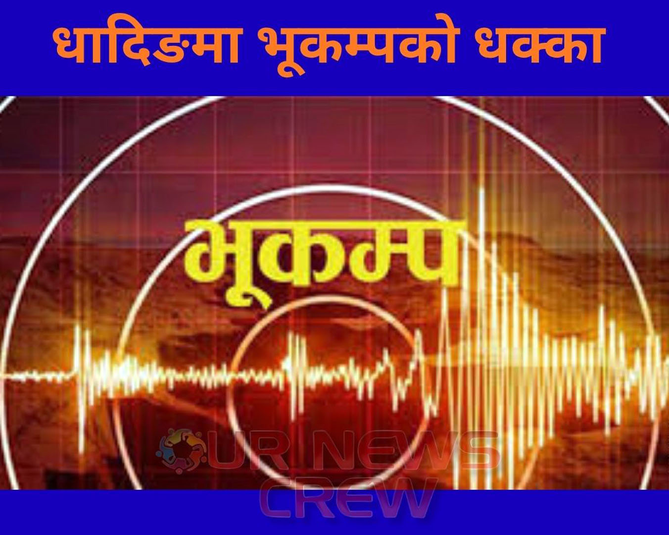 धादिङमा भूकम्पको धक्का