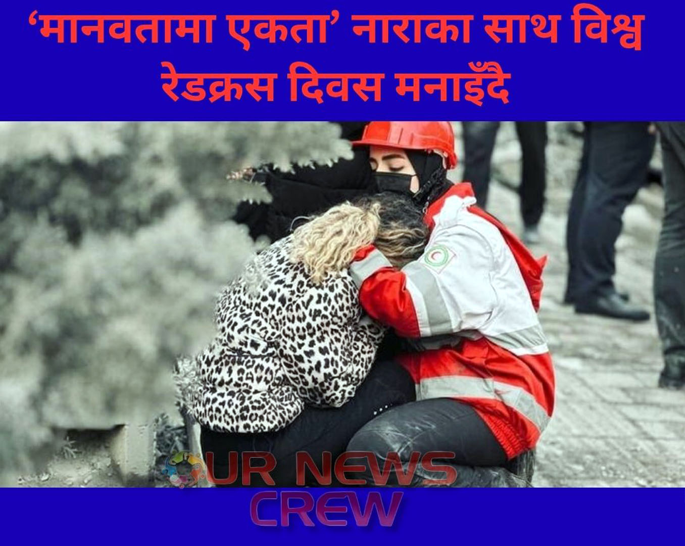 ‘मानवतामा एकता’ नाराका साथ विश्व रेडक्रस दिवस मनाइँदै