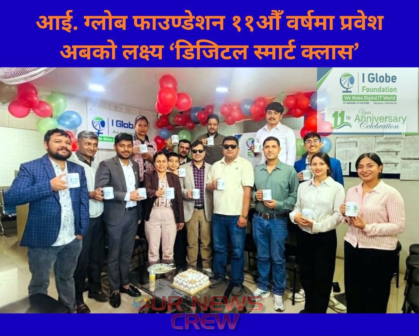 आई ग्लोब फाउण्डेशन ११औँ वर्षमा प्रवेश, अबको लक्ष्य ’डिजिटल स्मार्ट क्लास’