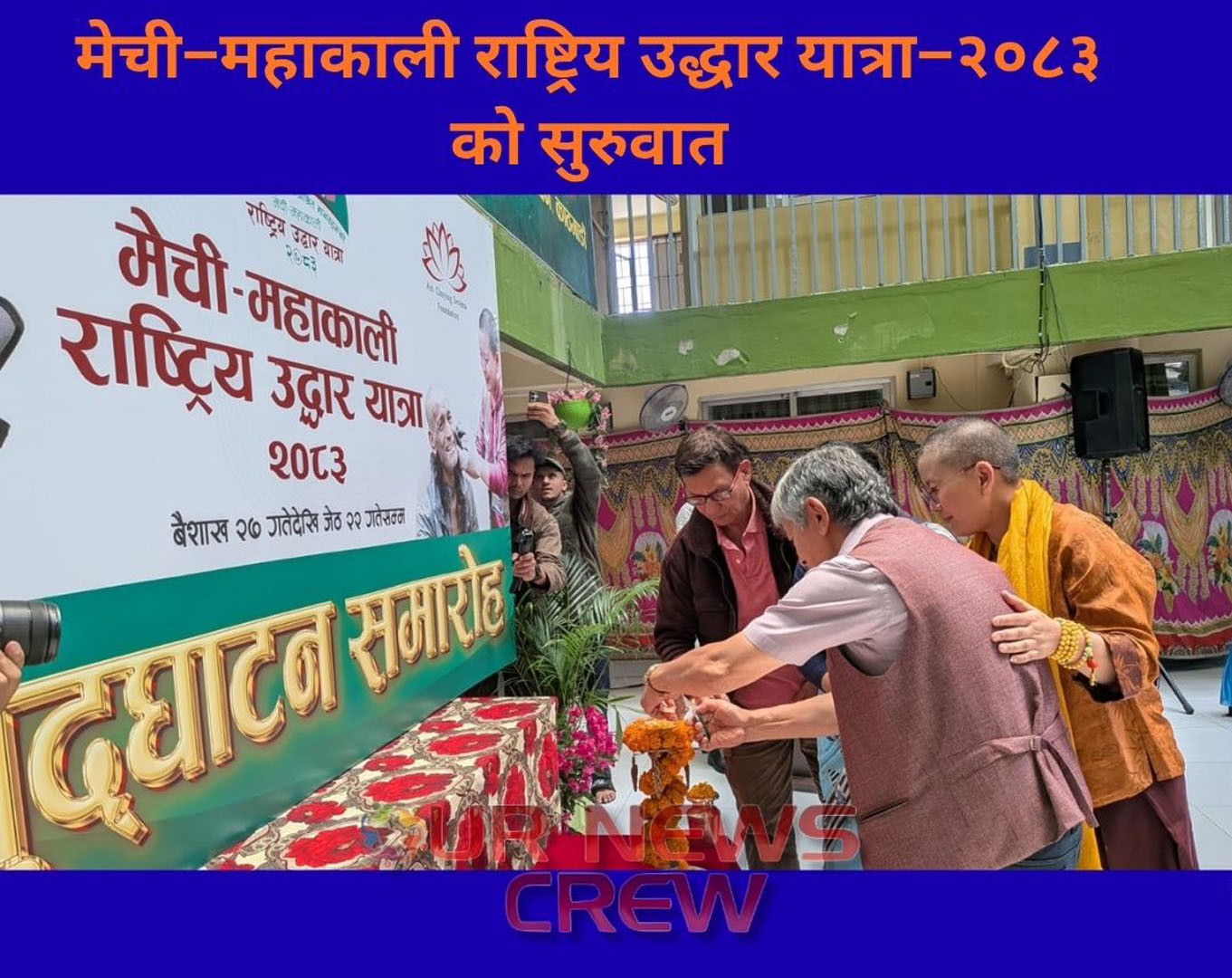 मेची–महाकाली राष्ट्रिय उद्धार यात्रा–२०८३ को सुरुवात