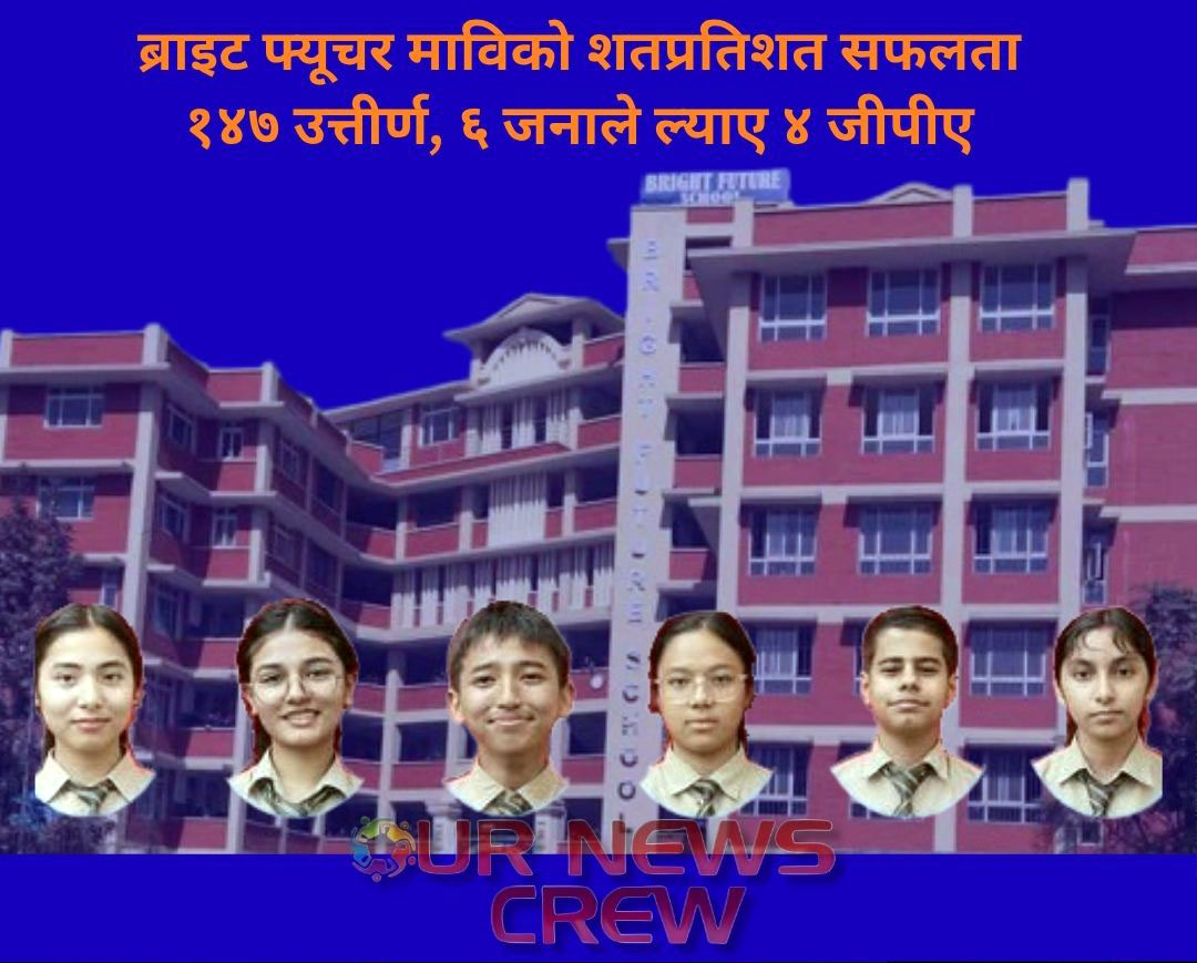 चन्द्रागिरिको ब्राइट फ्यूचर माविको शतप्रतिशत सफलता, १४७ उत्तीर्ण, ६ जनाले ल्याए ४ जीपीए