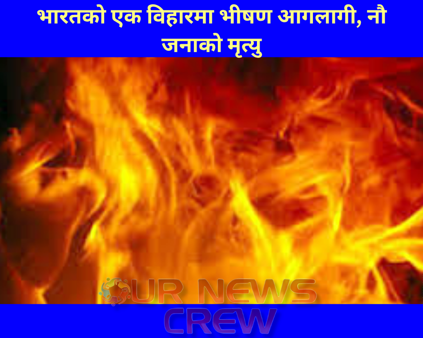 भारतको एक विहारमा आगलागी, नौ जनाको मृत्यु