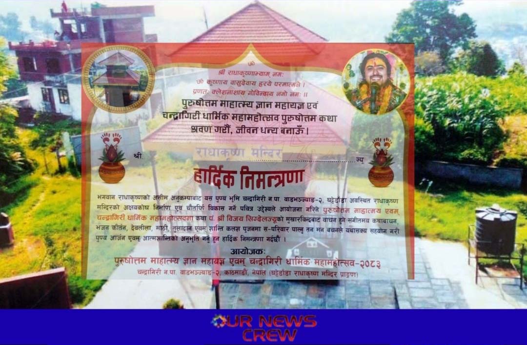 चन्द्रागिरि–२ स्थित राधाकृष्ण मन्दिरमा पुरुषोत्तम माहात्म्य ज्ञान महायज्ञ हुँदै