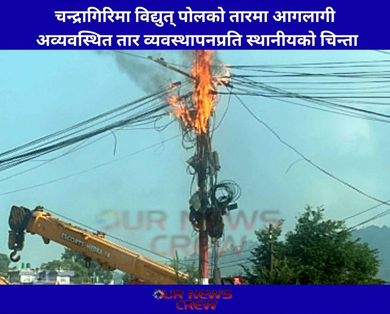 चन्द्रागिरिमा विद्युत् पोलको तारमा आगलागी, अव्यवस्थित तार व्यवस्थापनप्रति स्थानीयको चिन्ता