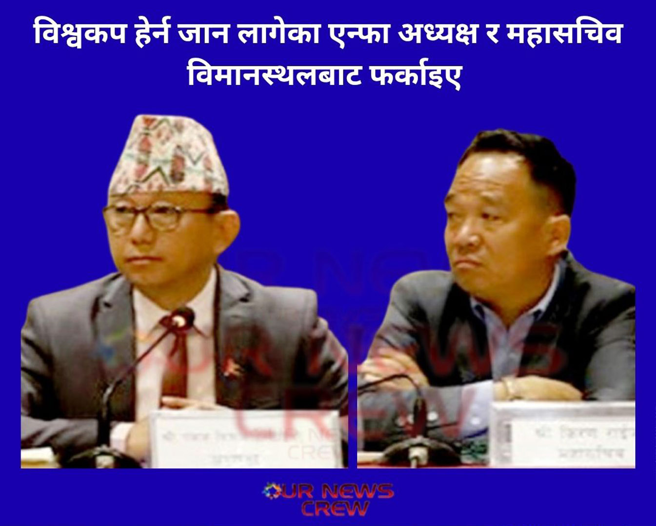 विश्वकप हेर्न जान लागेका एन्फा अध्यक्ष र महासचिवलाई विमानस्थलबाटै फर्काइयो