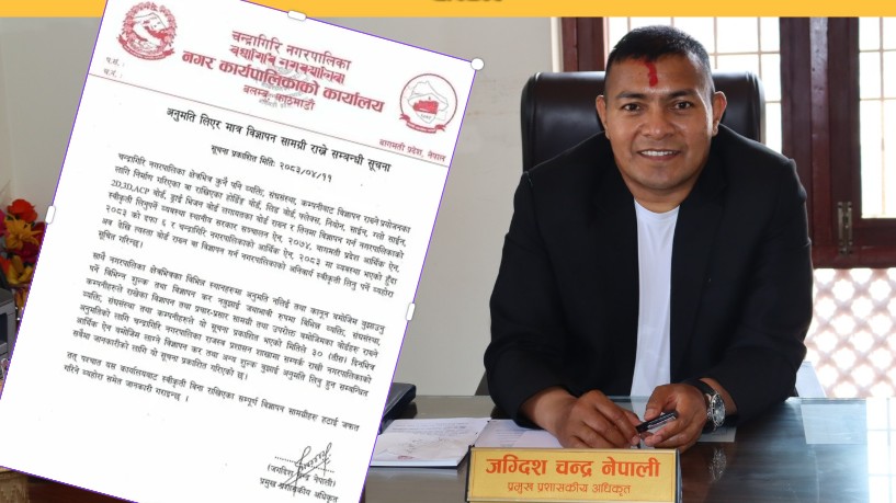 विज्ञापन सामग्री राख्नुअघि नगरपालिकाको स्वीकृत अनिवार्य