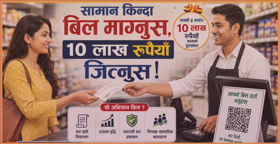 सामान किन्दा बिल माग्नुस्, १० लाख रुपैयाँ जित्नुस्