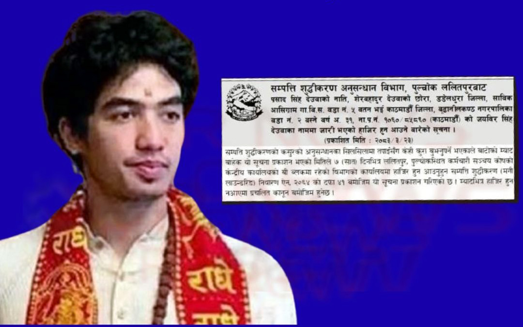 सम्पत्ति शुद्धीकरणको अनुसन्धानमा जयवीर देउवा, सात दिनभित्र उपस्थित हुन निर्देशन