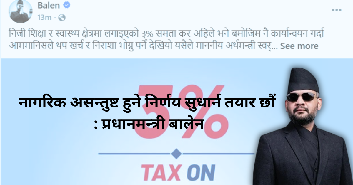 ३ प्रतिशत शिक्षा तथा स्वास्थ्य समता शुल्क तत्काल लागू नगर्ने सरकारको निर्णय