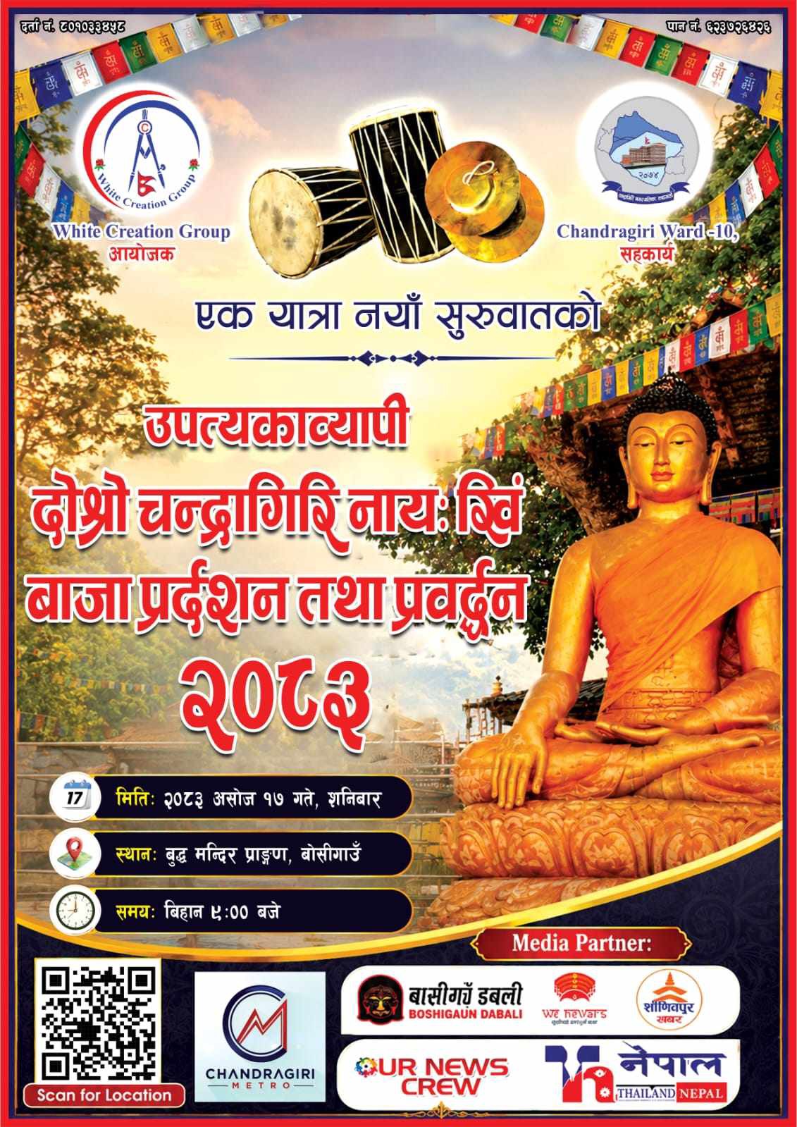 काठमाडौंमा ‘दोस्रो चन्द्रागिरि नायः खिं बाजा प्रदर्शन तथा प्रवर्द्धन २०८३’ आयोजना हुँदै