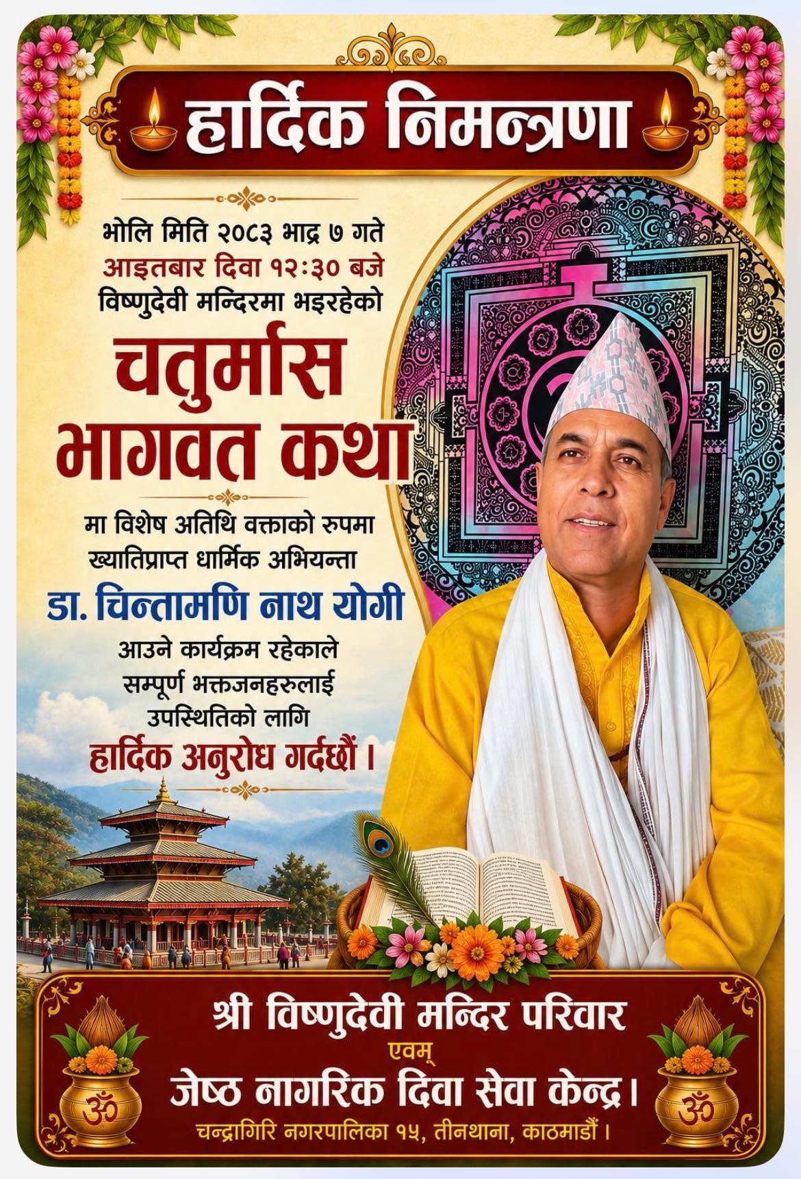 तीनथानाको विष्णुदेवी मन्दिरमा आज चतुर्मास भागवत कथा; डा. चिन्तामणि नाथ योगीले प्रवचन दिने