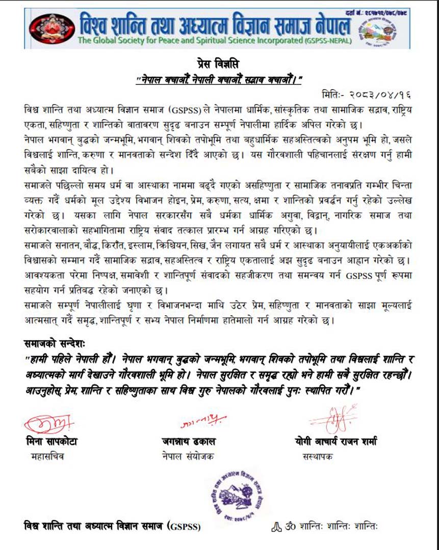 धार्मिक सद्भाव, राष्ट्रिय एकता र शान्तिका लागि राष्ट्रिय संवाद सुरु गर्न GSPSS नेपालको आग्रह