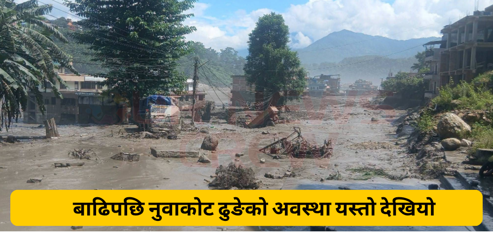 बाढीले रसुवाको विद्युत संरचनामा ठूलो क्षति, २२० केभी सबस्टेसन प्रभावित