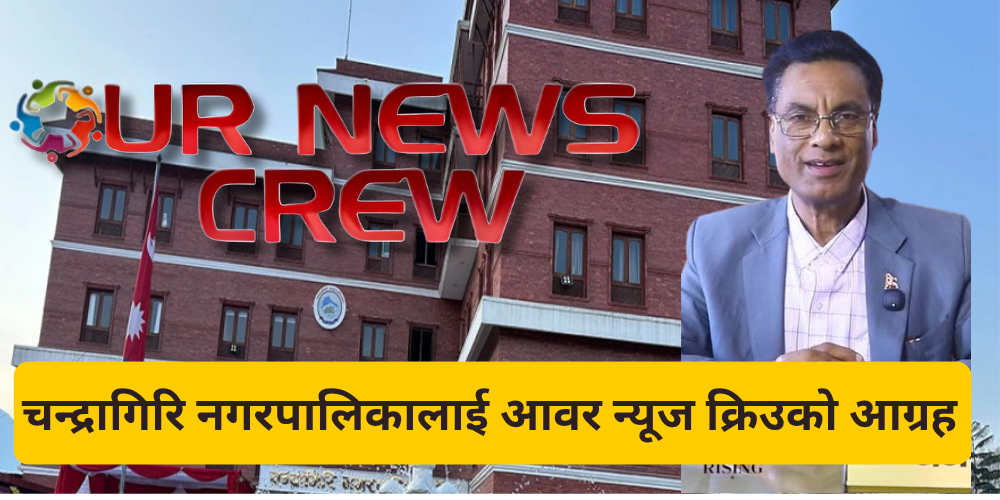 चन्द्रागिरि नगरपालिकालाई आवर न्यूज क्रिउको आग्रह