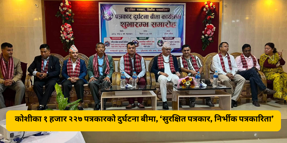 पत्रकारको सुरक्षामा महासंघको पहल, कोशीका १ हजार २२७ पत्रकार बीमित