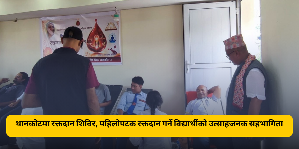 थानकोटमा रक्तदान शिविर, पहिलोपटक रक्तदान गर्ने विद्यार्थीको उत्साहजनक सहभागिता