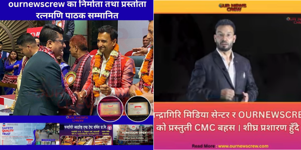 ournewscrew.com को महत्वपूर्ण सूचना : अनधिकृत व्यक्ति तथा लोगो प्रयोगबारे दर्शकलाई सचेत रहन आग्रह