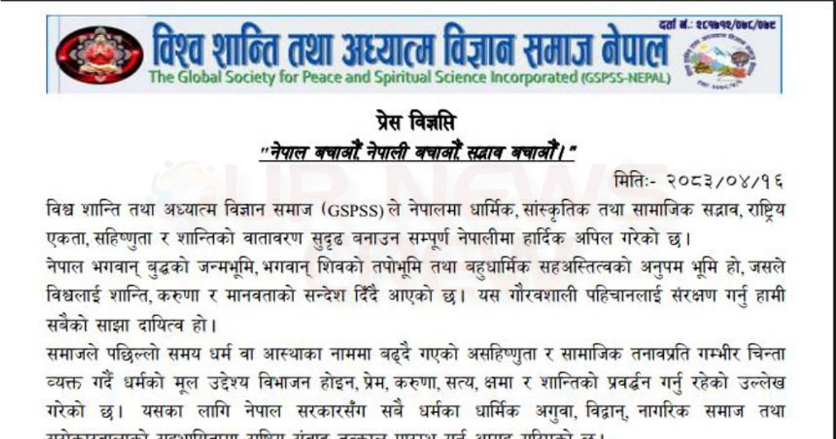 धार्मिक सद्भाव, राष्ट्रिय एकता र शान्तिका लागि राष्ट्रिय संवाद सुरु गर्न GSPSS नेपालको आग्रह