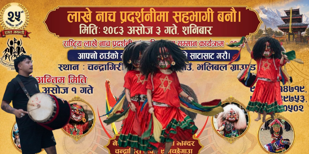 मौलिक संस्कृति जोगाउने अभियानसँगै मच्छेगाउँमा राष्ट्रिय लाखे प्रदर्शनी
