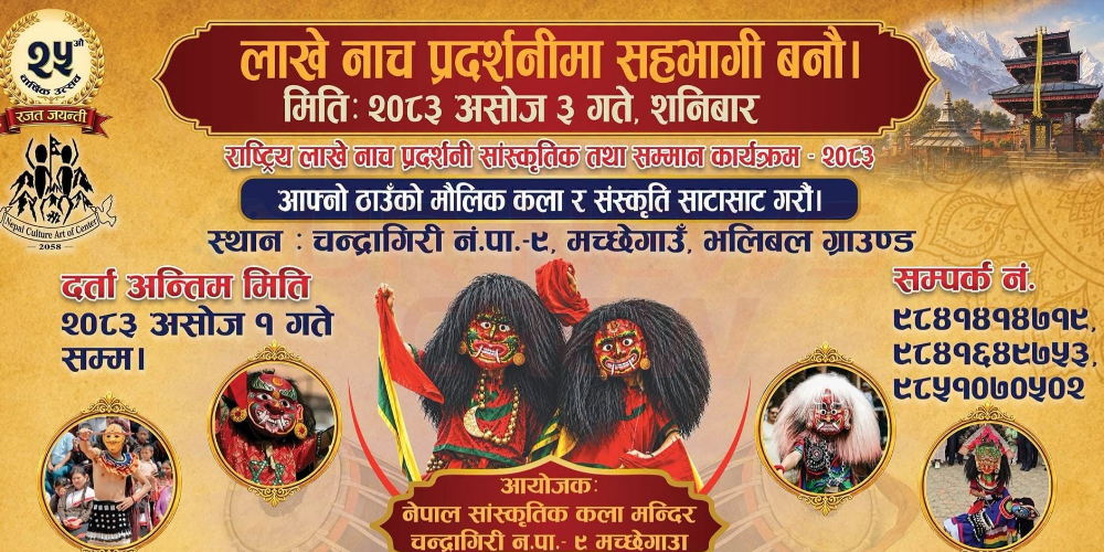 मौलिक संस्कृति जोगाउने अभियानसँगै मच्छेगाउँमा राष्ट्रिय लाखे प्रदर्शनी