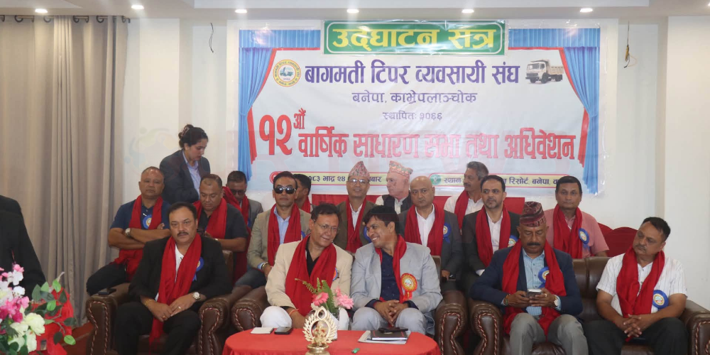 बागमती टिपर व्यवसायी संघको १२औँ साधारण सभा तथा अधिवेशन सम्पन्न