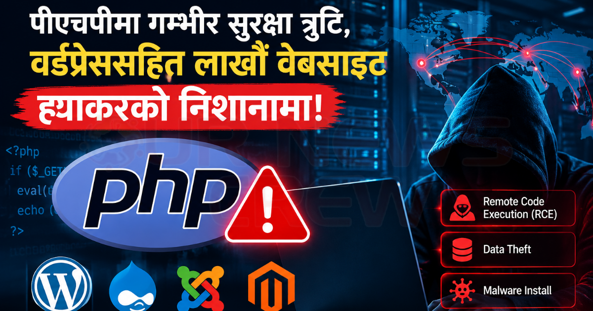 ह्याकरको निशानामा लाखौँ वेबसाइट! पीएचपीमा भेटिए दुई गम्भीर सुरक्षा कमजोरी