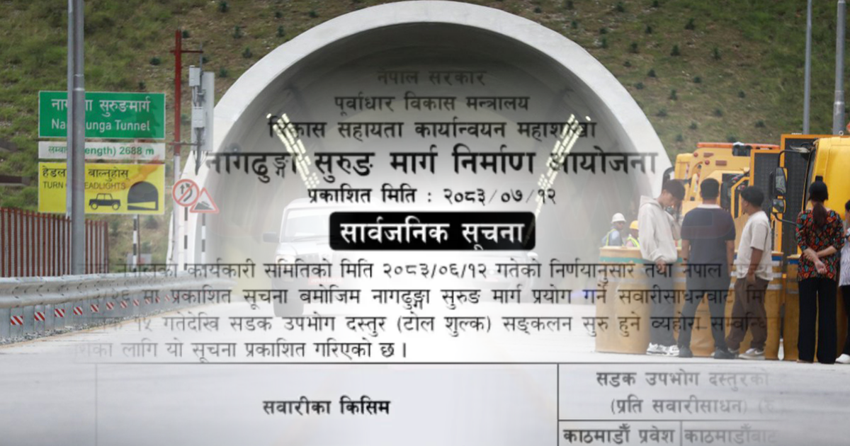 नागढुंगा सुरुङमार्गमा कात्तिक १५ देखि टोल शुल्क, कारदेखि ट्रकसम्मको दर सार्वजनिक